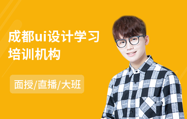 成都ui设计学习培训机构