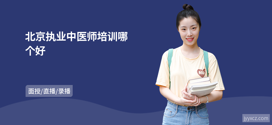 北京执业中医师培训哪个好