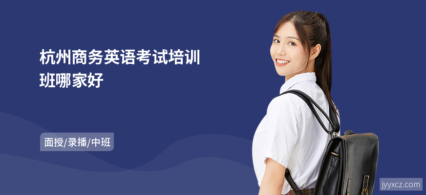 杭州商务英语考试培训班哪家好