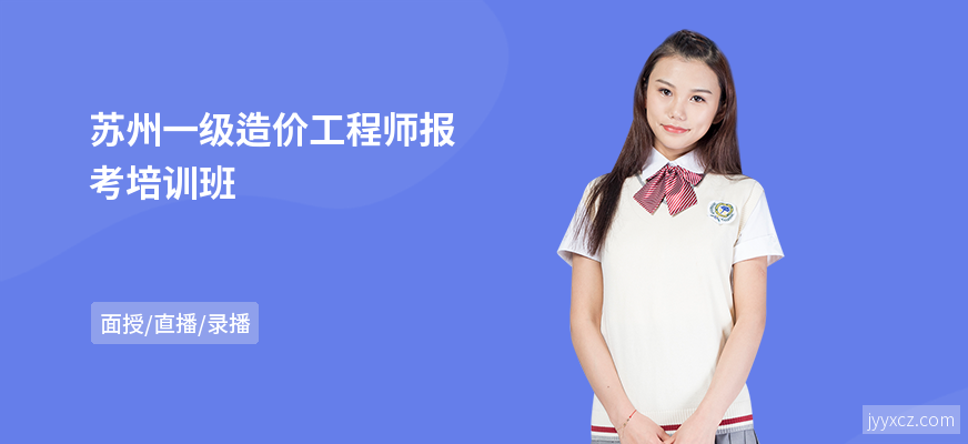 苏州一级造价工程师报考培训班