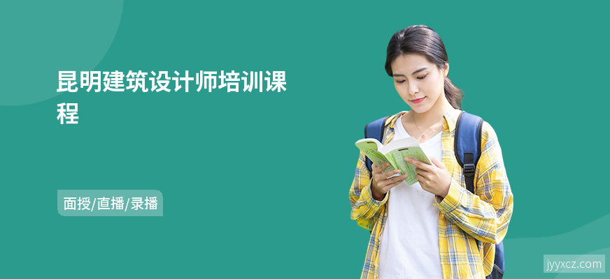 昆明建筑设计师培训课程