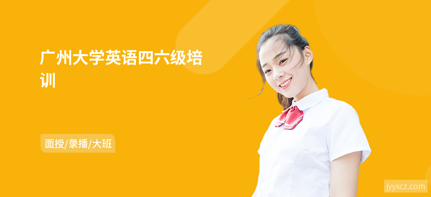 广州大学英语四六级培训