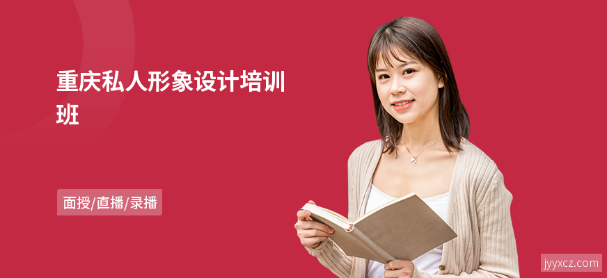 重庆私人形象设计培训班