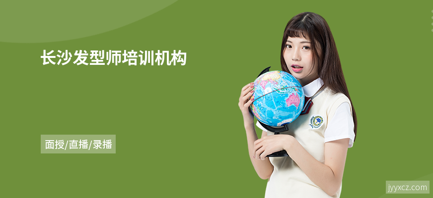 长沙发型师培训机构