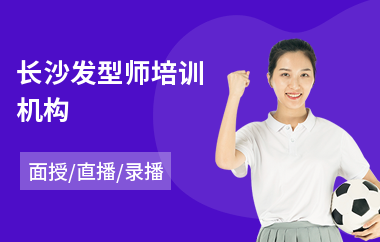 长沙发型师培训机构