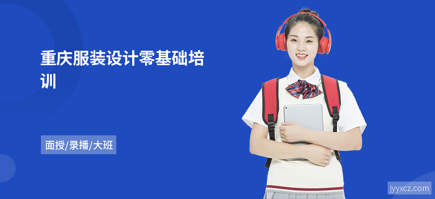 重庆服装设计零基础培训