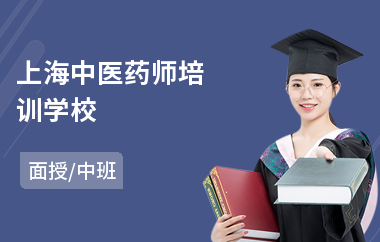 上海中医药师培训学校