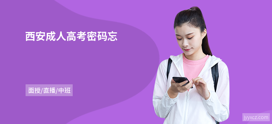 西安成人高考密码忘