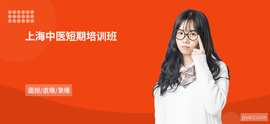 上海中医短期培训班