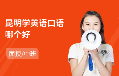 昆明学英语口语哪个好