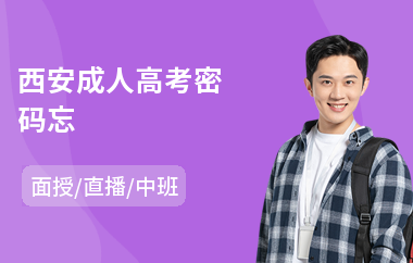 西安成人高考密码忘