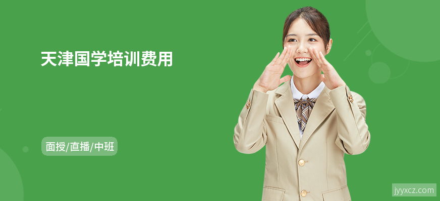 天津国学培训费用