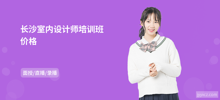 长沙室内设计师培训班价格