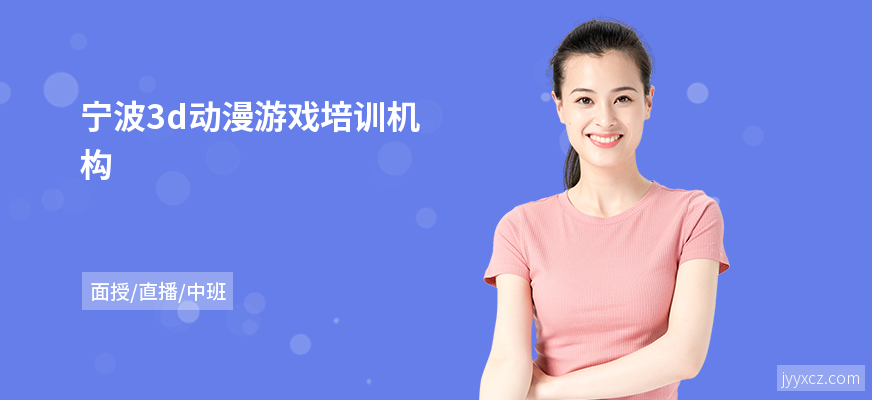 宁波3d动漫游戏培训机构