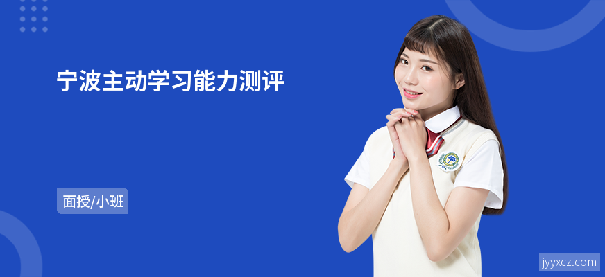 宁波主动学习能力测评