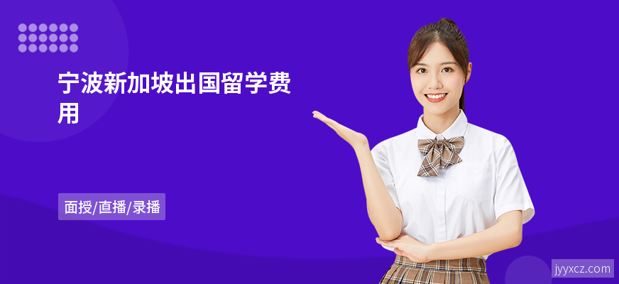 宁波新加坡出国留学费用