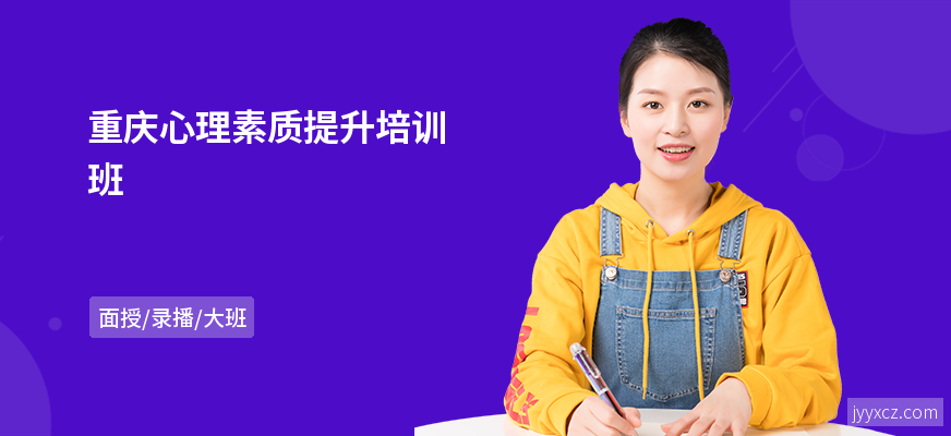 重庆心理素质提升培训班
