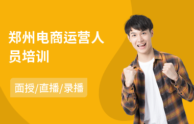郑州电商运营人员培训(学电商培训哪个学校好)