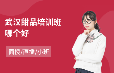 武汉甜品培训班哪个好