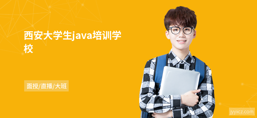 西安大学生java培训学校