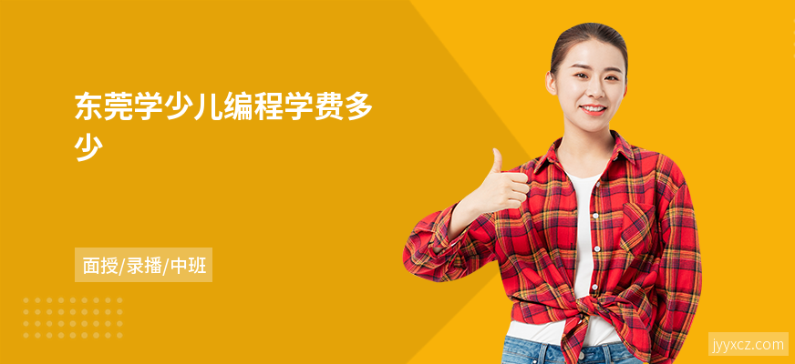 东莞学少儿编程学费多少