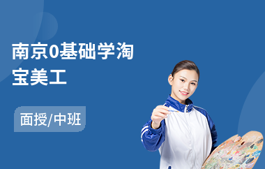 南京0基础学淘宝美工