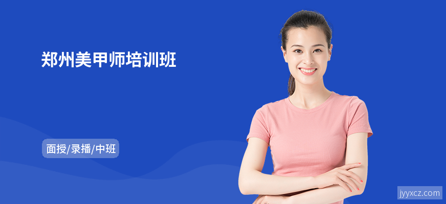 郑州美甲师培训班