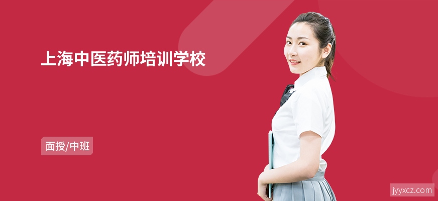上海中医药师培训学校
