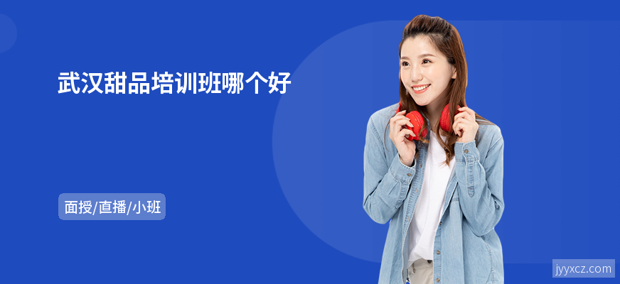 武汉甜品培训班哪个好