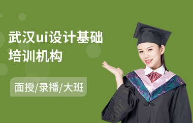 武汉ui设计基础培训机构