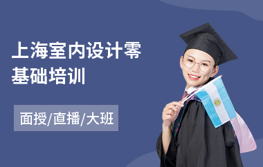 上海室内设计零基础培训
