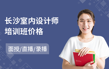长沙室内设计师培训班价格