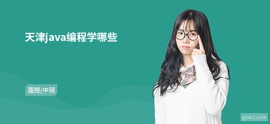 天津java编程学哪些