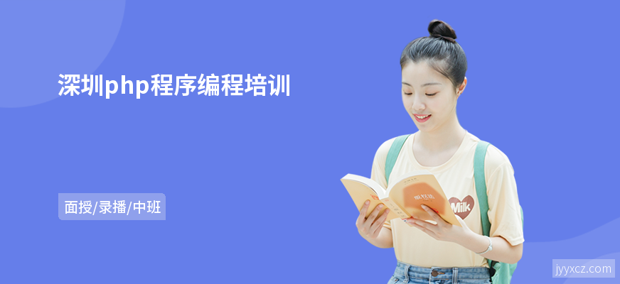深圳php程序编程培训