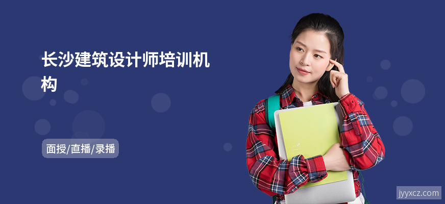 长沙建筑设计师培训机构