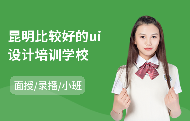昆明比较好的ui设计培训学校(游戏ui设计培训大概多少钱)
