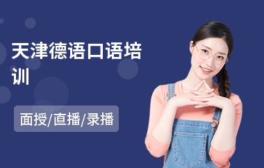 天津德语口语培训