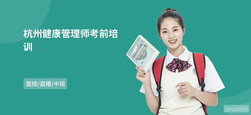 杭州健康管理师考前培训