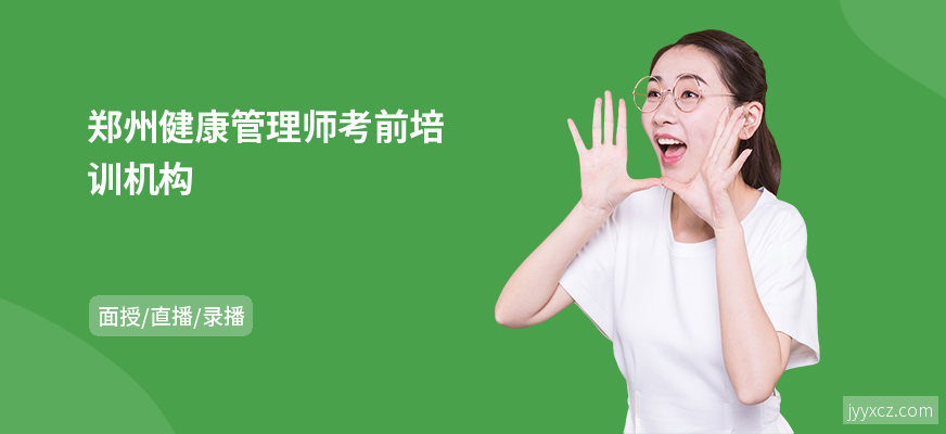 郑州健康管理师考前培训机构