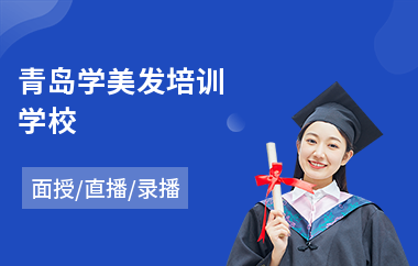 青岛学美发培训学校(美发培训学校学费)
