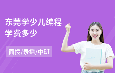 东莞学少儿编程学费多少
