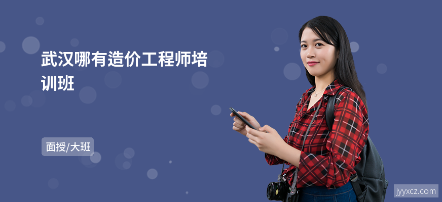 武汉哪有造价工程师培训班
