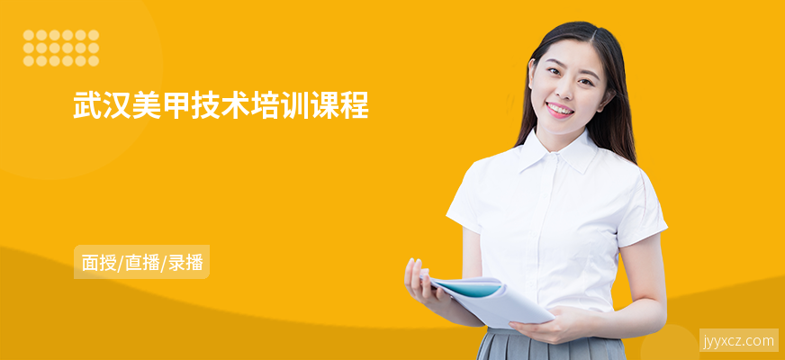 武汉美甲技术培训课程