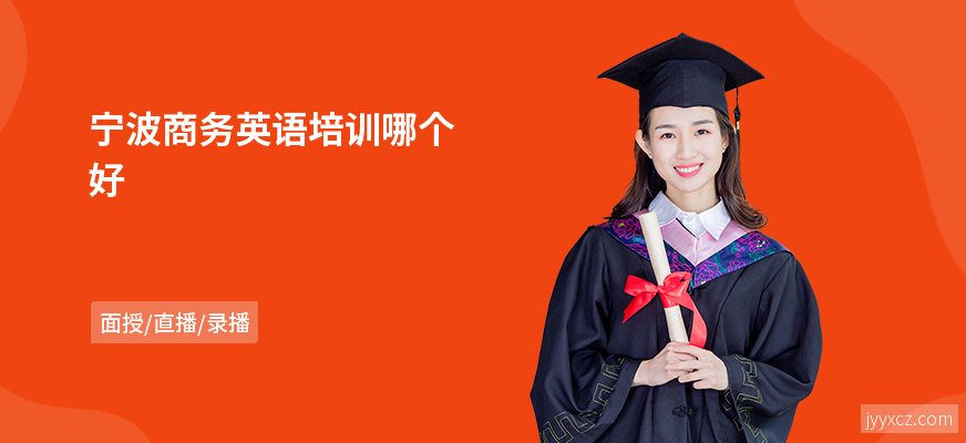 宁波商务英语培训哪个好
