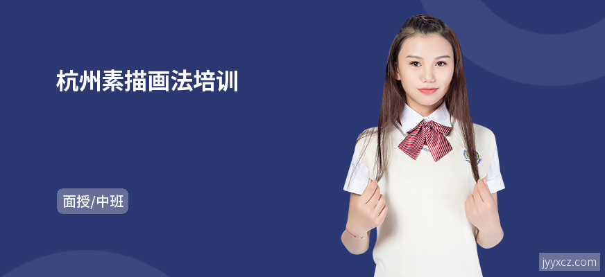 杭州素描画法培训