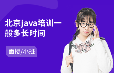 北京java培训一般多长时间