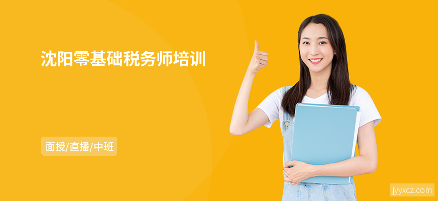 沈阳零基础税务师培训