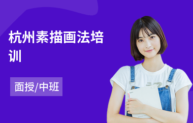 杭州素描画法培训