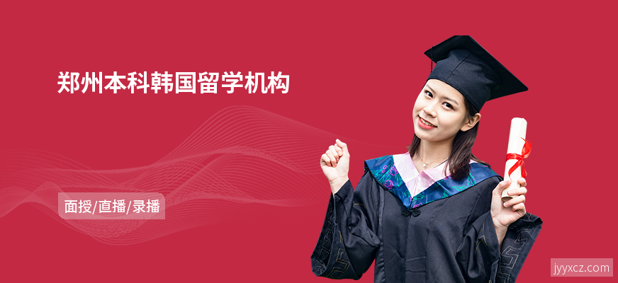 郑州本科韩国留学机构