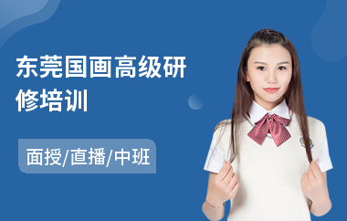 东莞国画高级研修培训(总裁emba高级研修班)